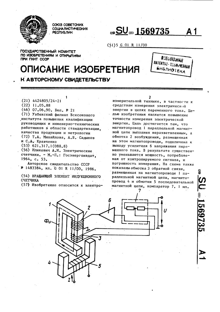 Вращающий элемент индукционного счетчика (патент 1569735)