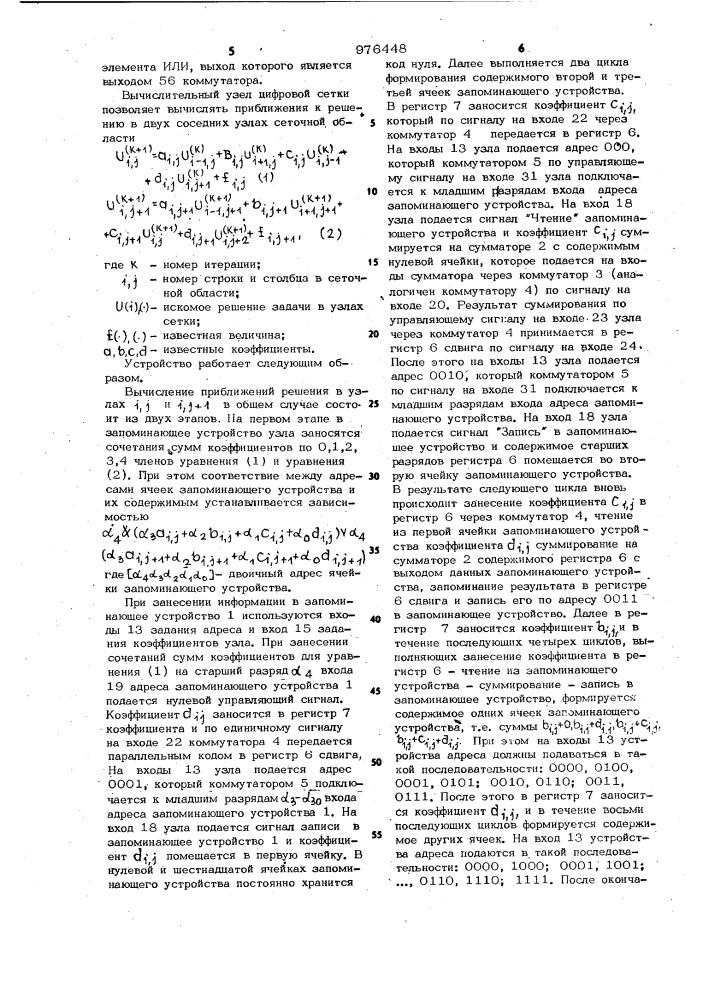 Вычислительный узел цифровой сетки для решения дифференциальных уравнений в частных производных (патент 976448)