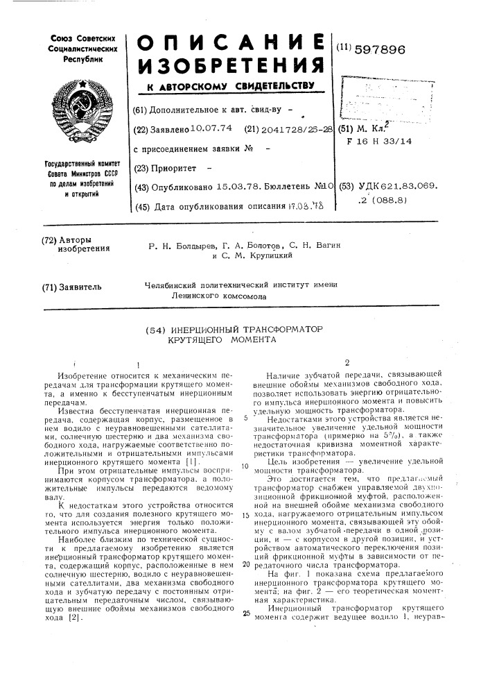 Инерционный трансформатор крутящего момента (патент 597896)
