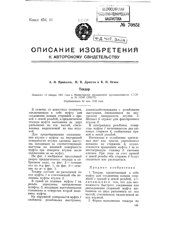 Тендер (патент 70851)