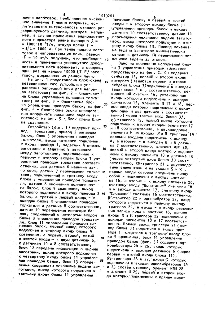 Устройство управления загрузкой печи для нагрева заготовок (патент 1019201)