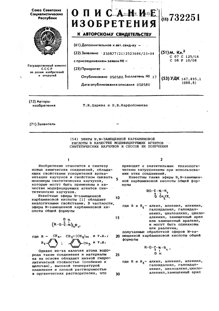 Эфиры -замещенной карбаминовой кислоты в качестве модифицирующих агентов синтетических каучуков и способ их получения (патент 732251)