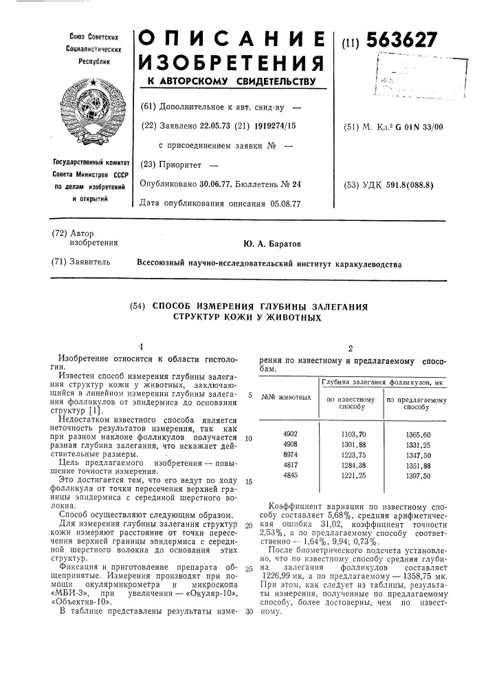 Способ измерения глубины залегания структур кожи у животных (патент 563627)