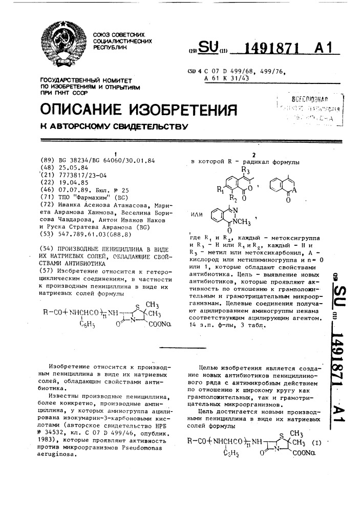 Производные пенициллина в виде их натриевых солей, обладающие свойствами антибиотика (патент 1491871)