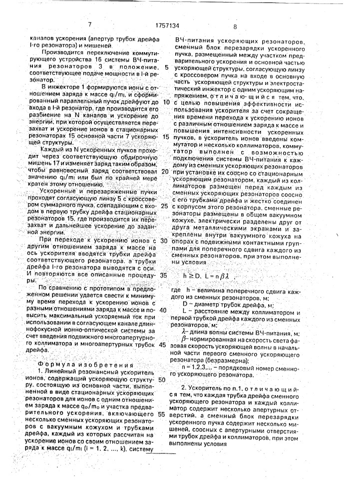 Линейный резонансный ускоритель ионов (патент 1757134)
