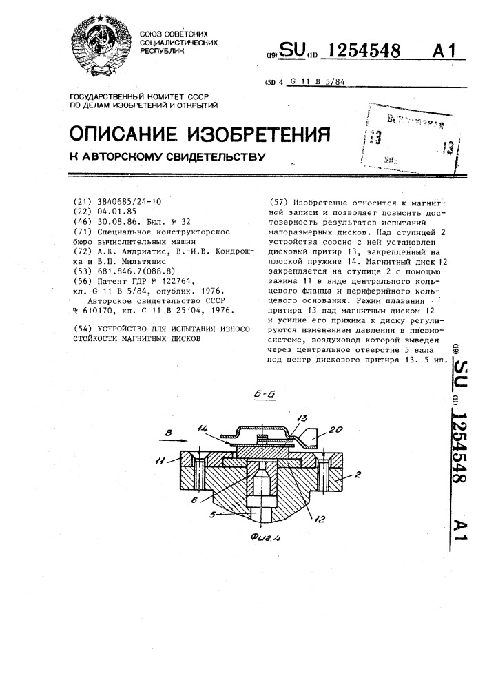 Устройство для испытания износостойкости магнитных дисков (патент 1254548)