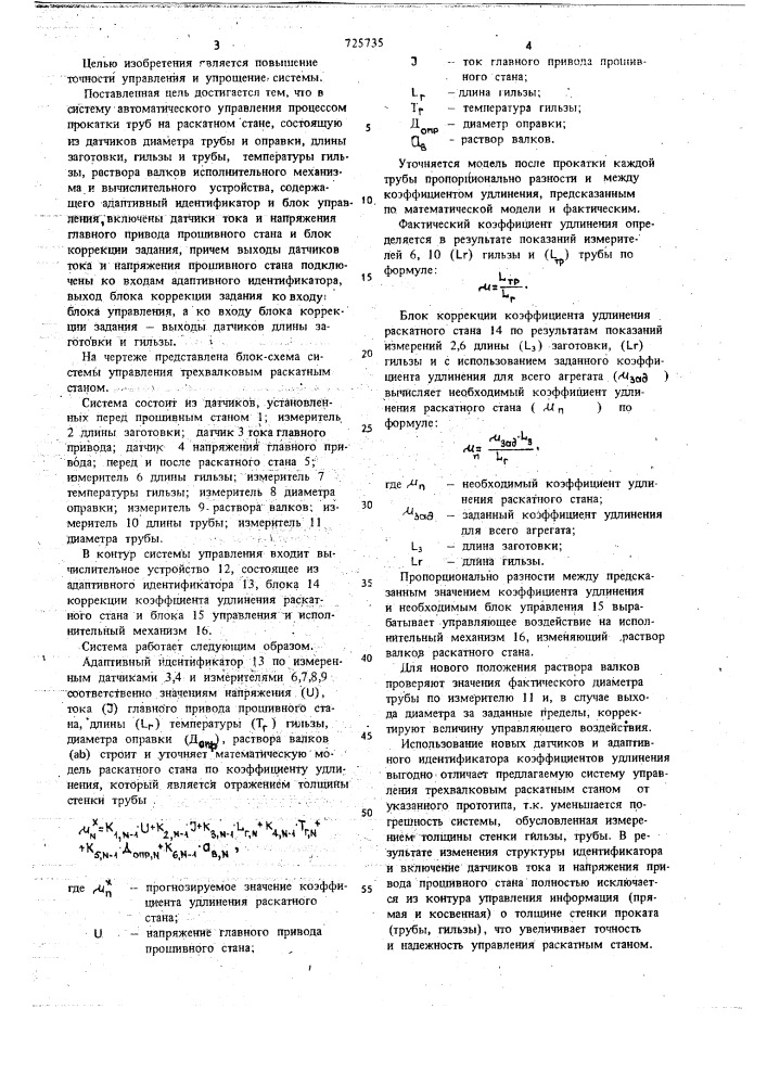 Система автоматического управления процессом прокатки труб на раскатном стане (патент 725735)