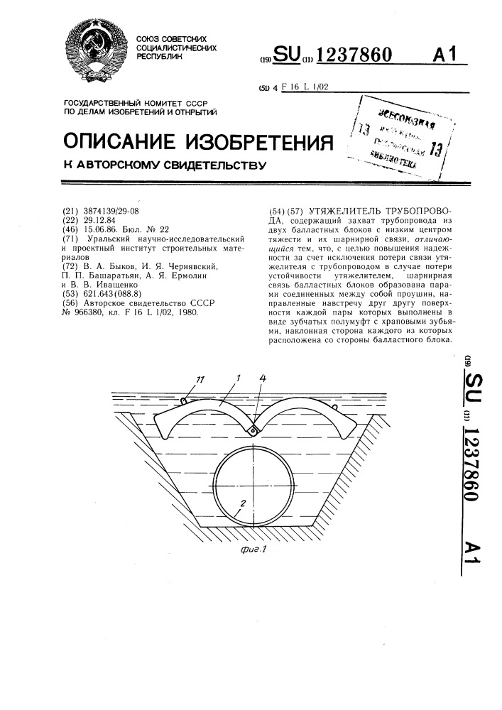 Утяжелитель трубопровода (патент 1237860)