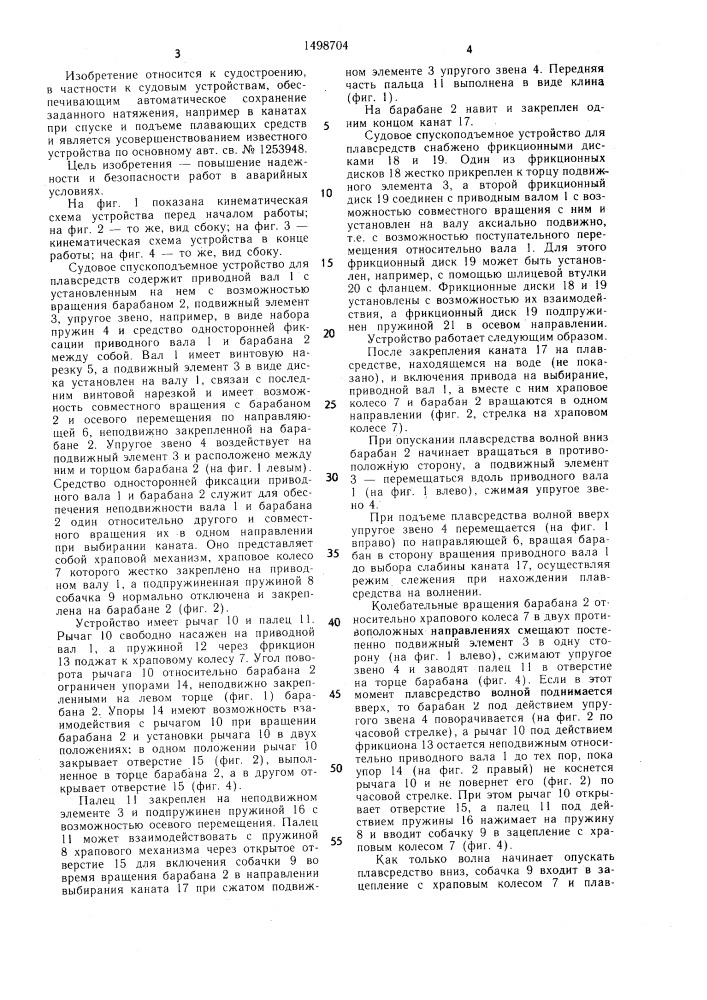 Судовое спускоподъемное устройство для плавсредств (патент 1498704)