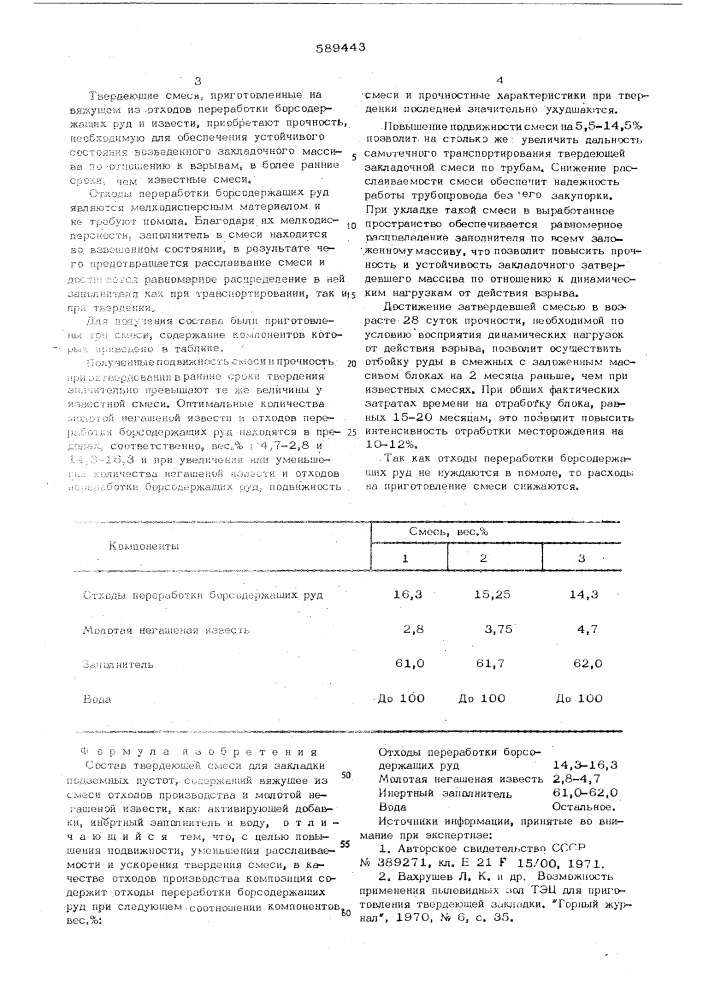 Состав твердеющей смеси для закладки подземных пустот (патент 589443)