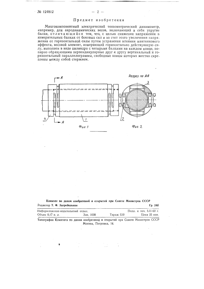Многокомпонентный электрический тензометрический динамометр (патент 124812)