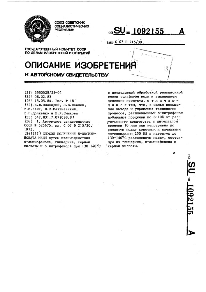 Способ получения 8-оксихинолата меди (патент 1092155)