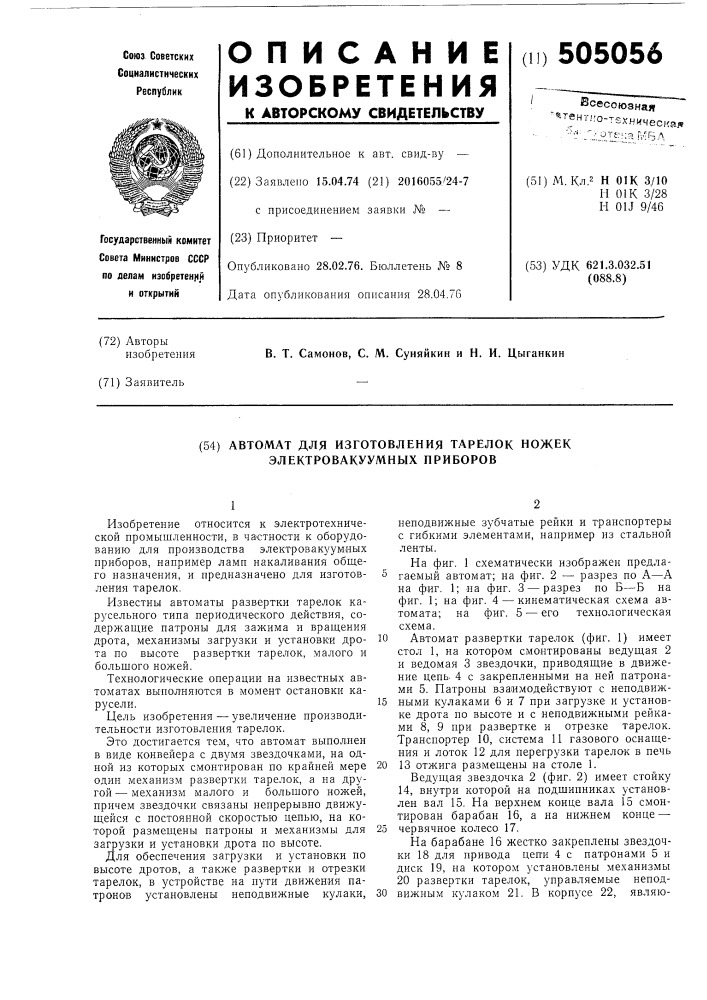 Автомат для изготовления тарелок ножек электровакуумных приборов (патент 505056)