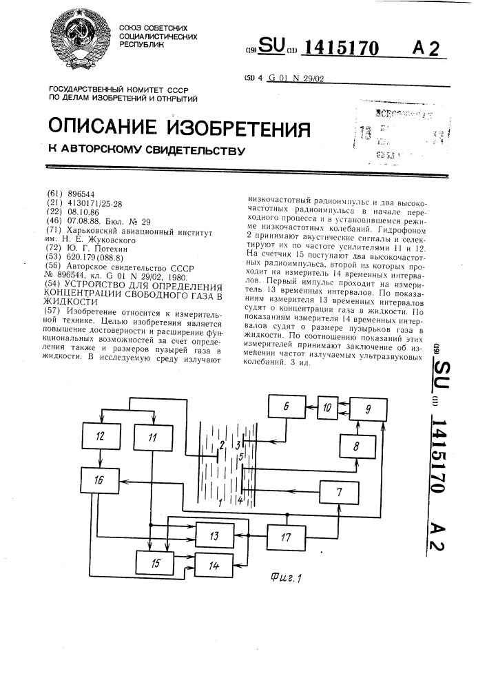 Устройство для определения концентрации свободного газа в жидкости (патент 1415170)