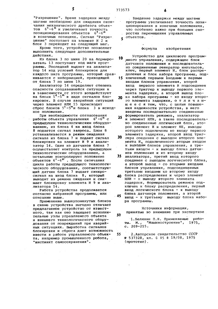 Устройство для циклового программного управления (патент 773573)