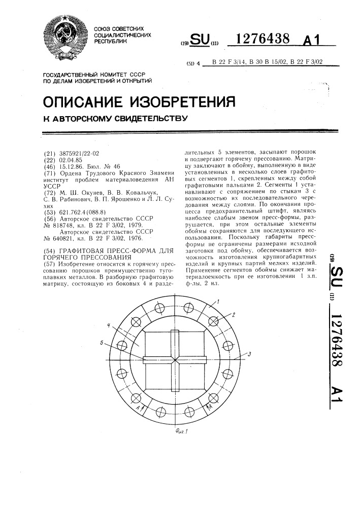 Графитовая пресс-форма для горячего прессования (патент 1276438)