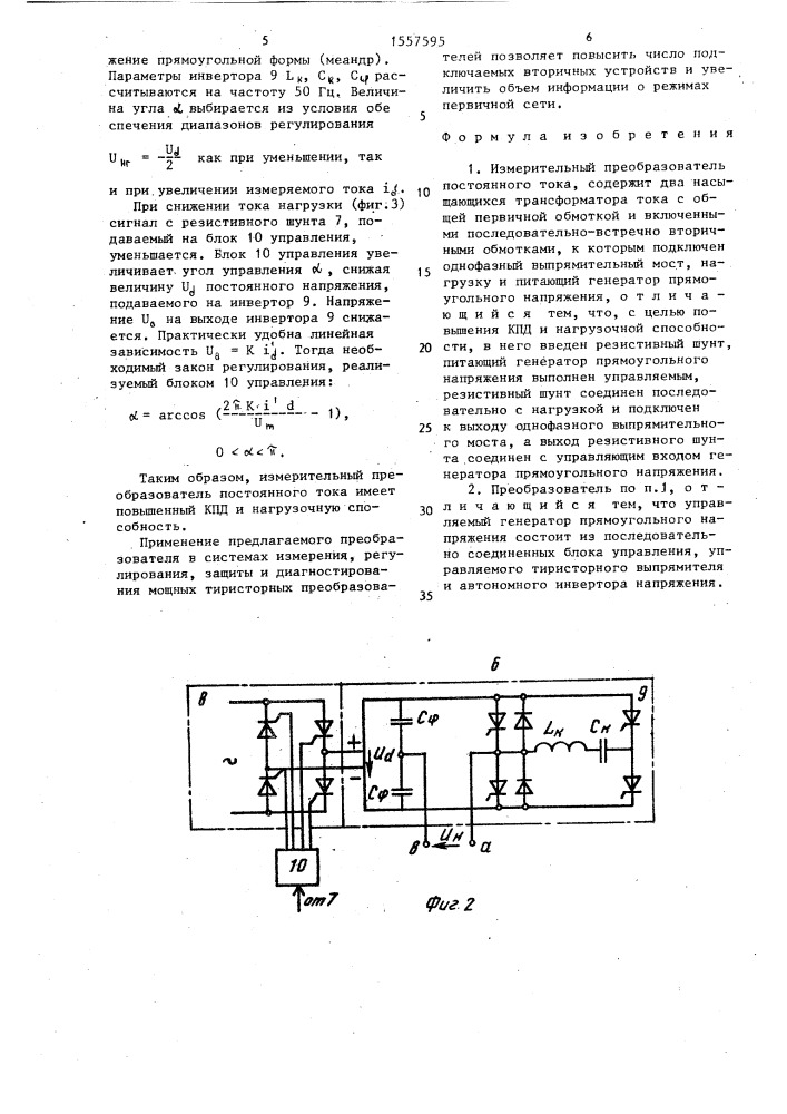 Измерительный преобразователь постоянного тока (патент 1557595)