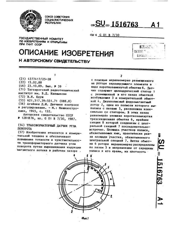 Трансформаторный датчик угла поворота (патент 1516763)