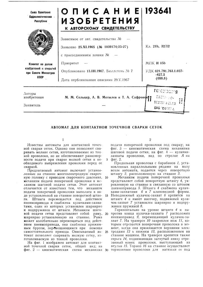 Контактной точечной сварки сеток (патент 193641)
