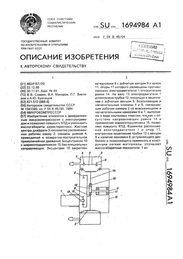 Микрокомпрессор (патент 1694984)