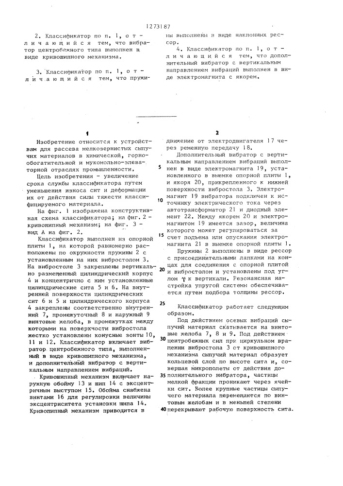Классификатор (патент 1273187)