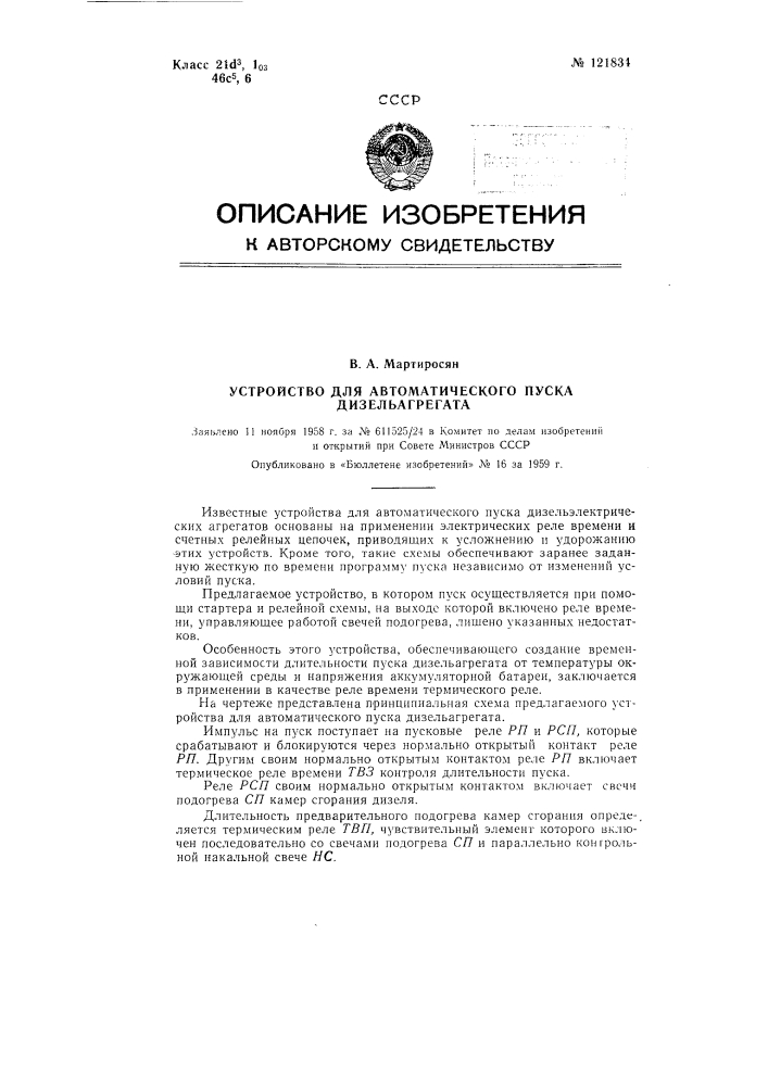 Устройство для автоматического пуска дизельагрегата (патент 121834)