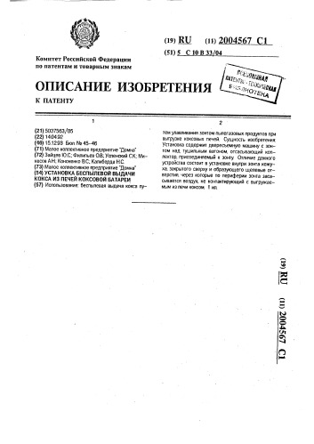 Установка беспылевой выдачи кокса из печей коксовой батареи (патент 2004567)