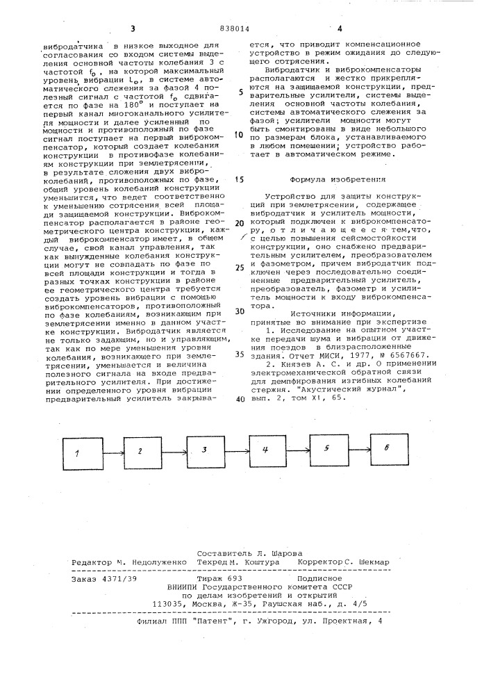 Устройство для защиты конструкцийпри землетрясении (патент 838014)