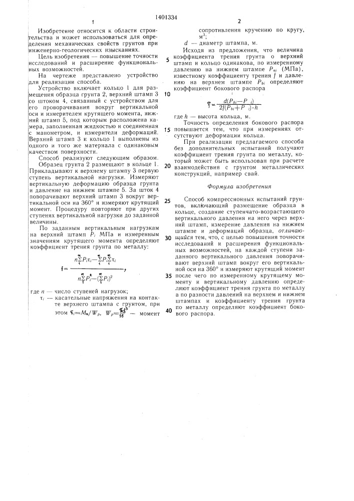 Способ компрессионных испытаний грунтов (патент 1401334)