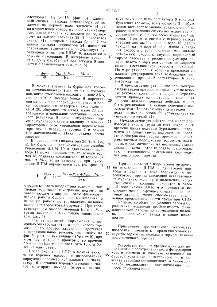 Устройство для управления спуско-подъемными операциями на буровых установках (патент 1357551)