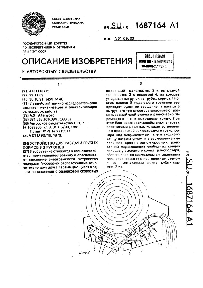 Устройство для раздачи грубых кормов из рулонов (патент 1687164)