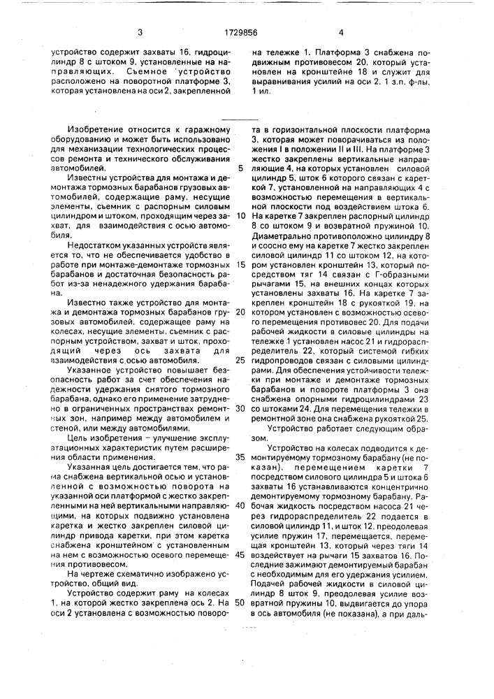 Устройство для монтажа и демонтажа тормозных барабанов автомобиля (патент 1729856)