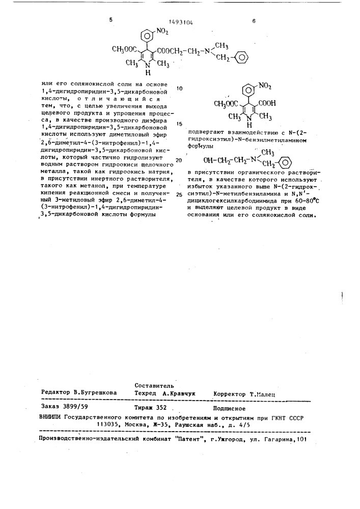 Способ получения 5-метилового-3 @ -(n-бензил-n-метиламино)- этилового эфира 2,6-диметил-4-(3ъ-нитрофенил)-1,4- дигидропиридин-3,5-дикарбоновой кислоты или его солянокислой соли (патент 1493104)