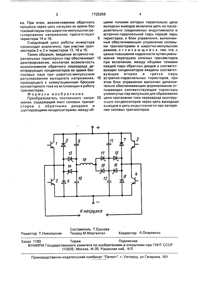 Преобразователь постоянного напряжения (патент 1725356)