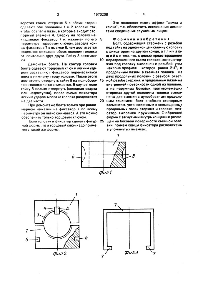 Болт "секрет (патент 1670208)