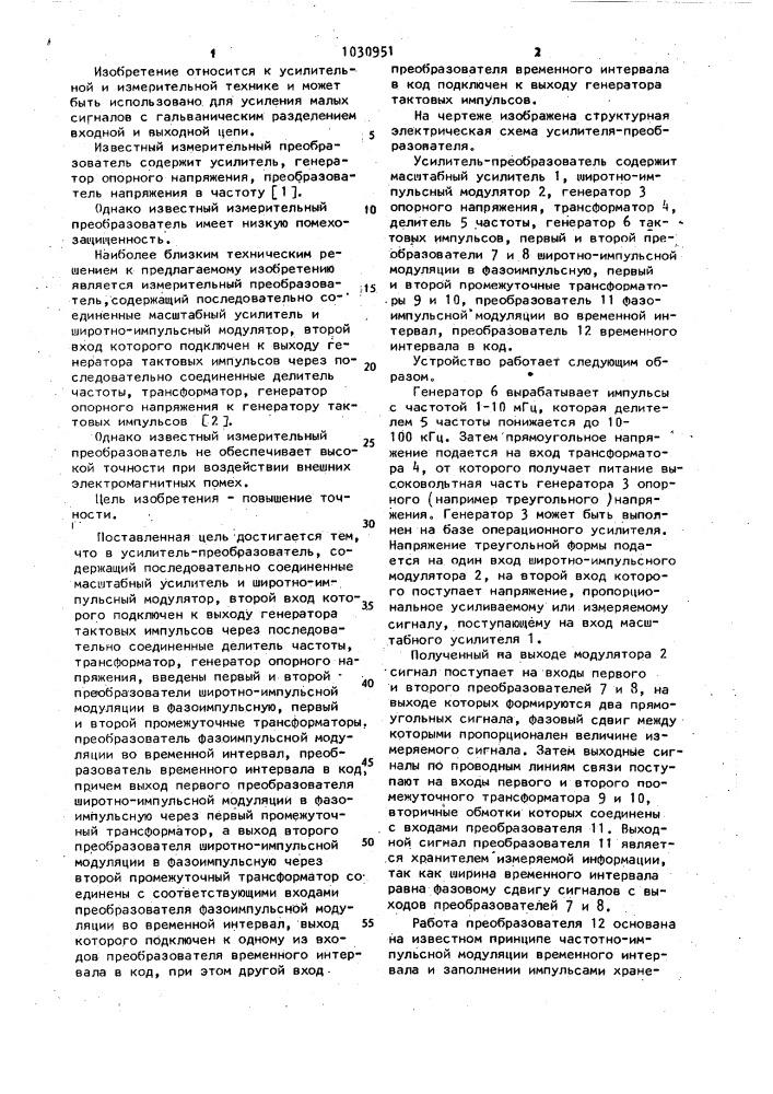 Усилитель-преобразователь (патент 1030951)