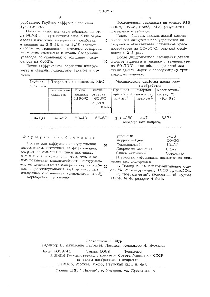 Состав для диффузионного упрочнения инструмента (патент 536251)