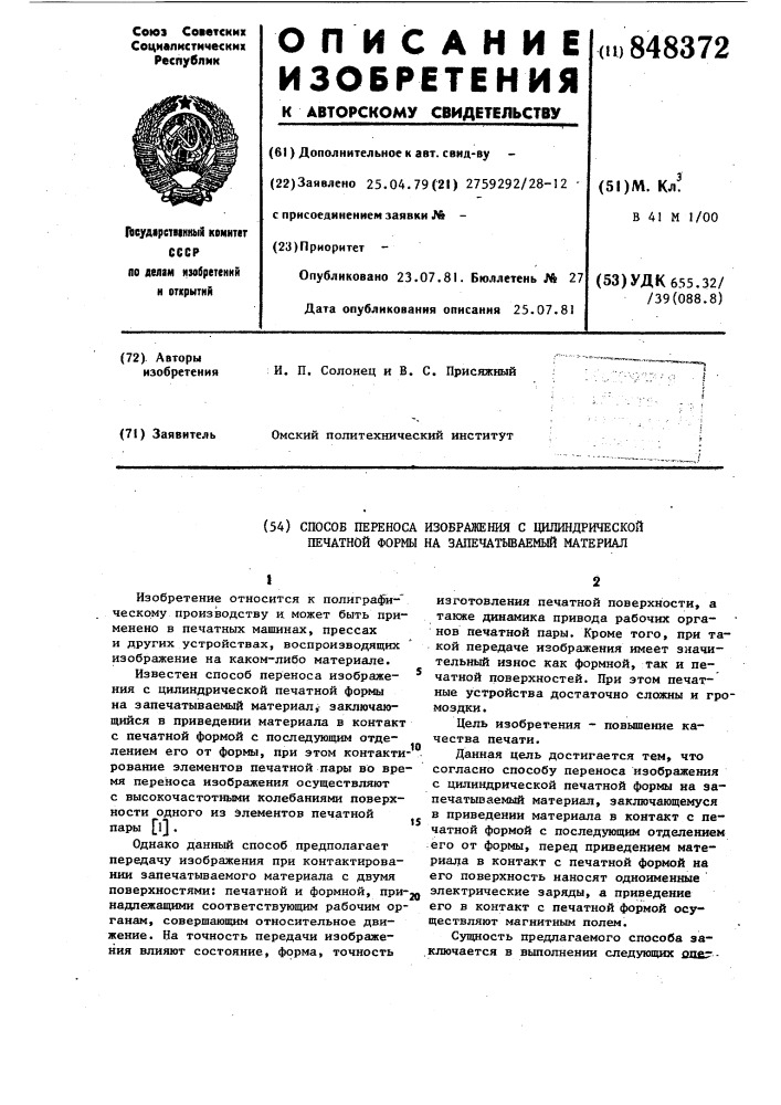 Способ переноса изображения сцилиндрической печатной формы назапечатываемый материал (патент 848372)