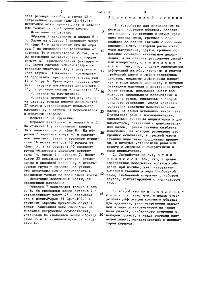 Устройство для определения деформации костного образца (патент 1409250)