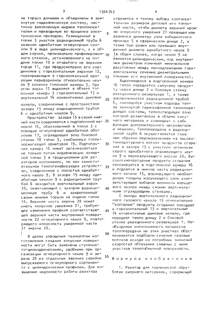 Реактор для термической обработки сыпучего материала (патент 1544742)