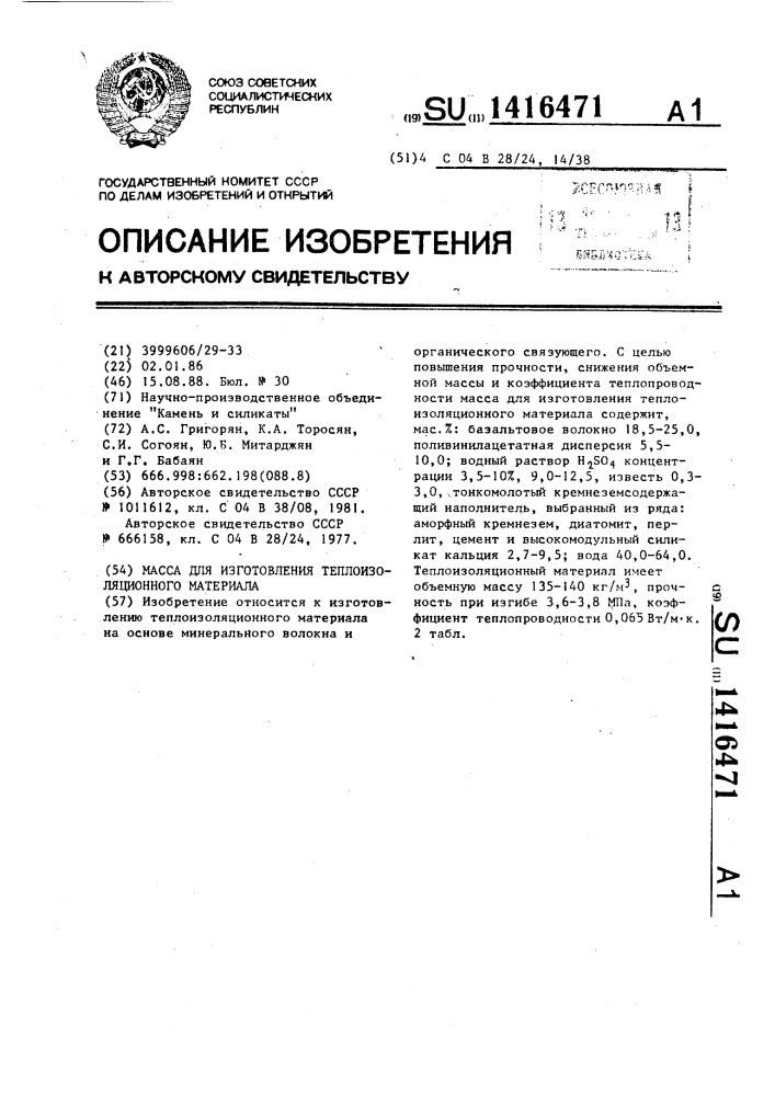 Масса для изготовления теплоизоляционного материала (патент 1416471)