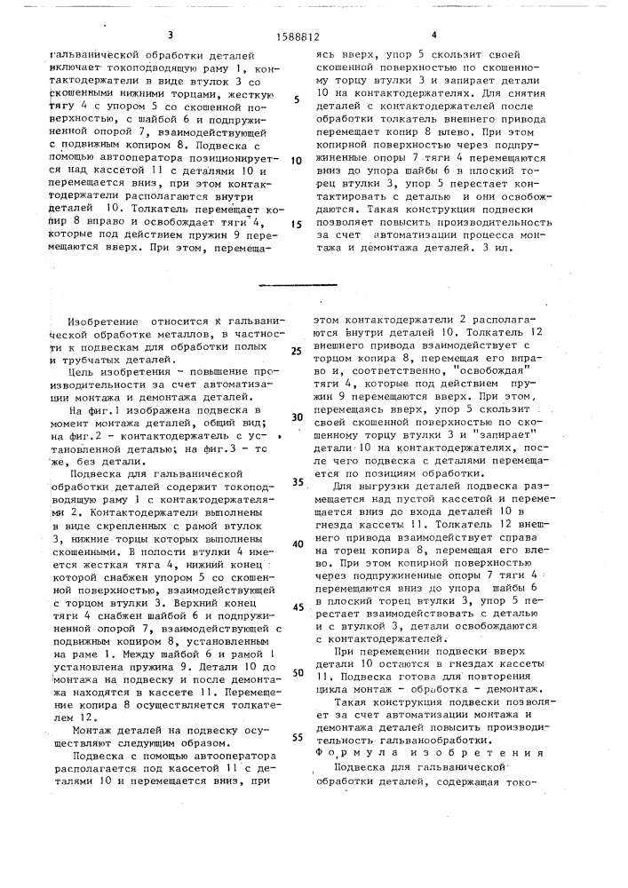 Подвеска для гальванической обработки деталей (патент 1588812)