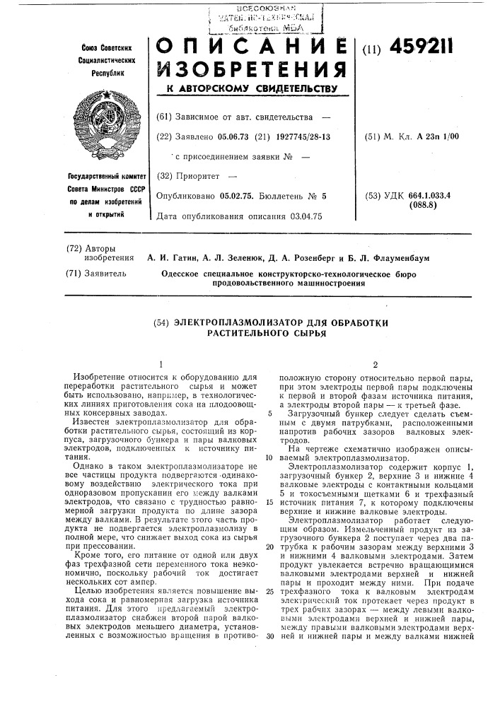 Электроплазмолизатор для обработки растительного сырья (патент 459211)