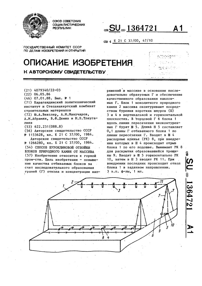 Способ буроклиновой отбойки блоков природного камня от массива (патент 1364721)