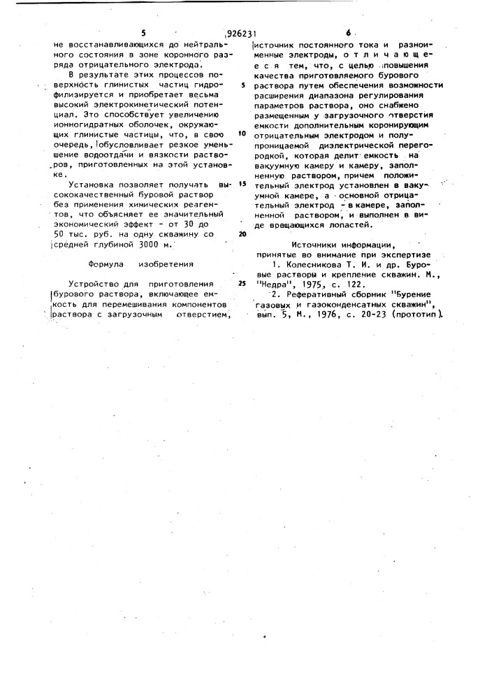 Устройство для приготовления бурового раствора (патент 926231)