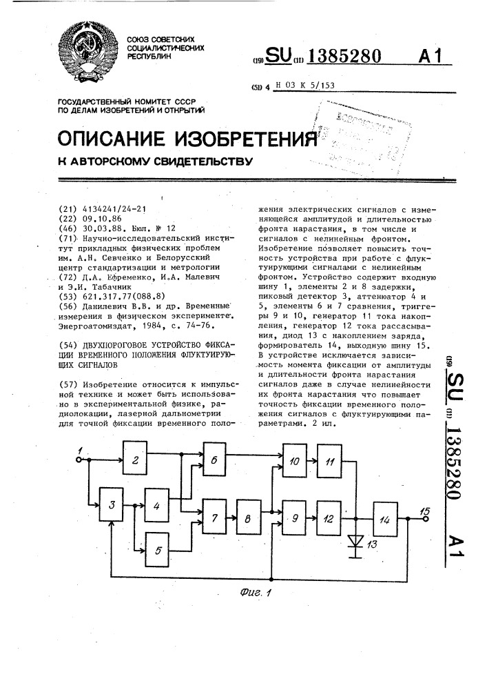 Двухпороговое устройство фиксации временного положения флуктуирующих сигналов (патент 1385280)