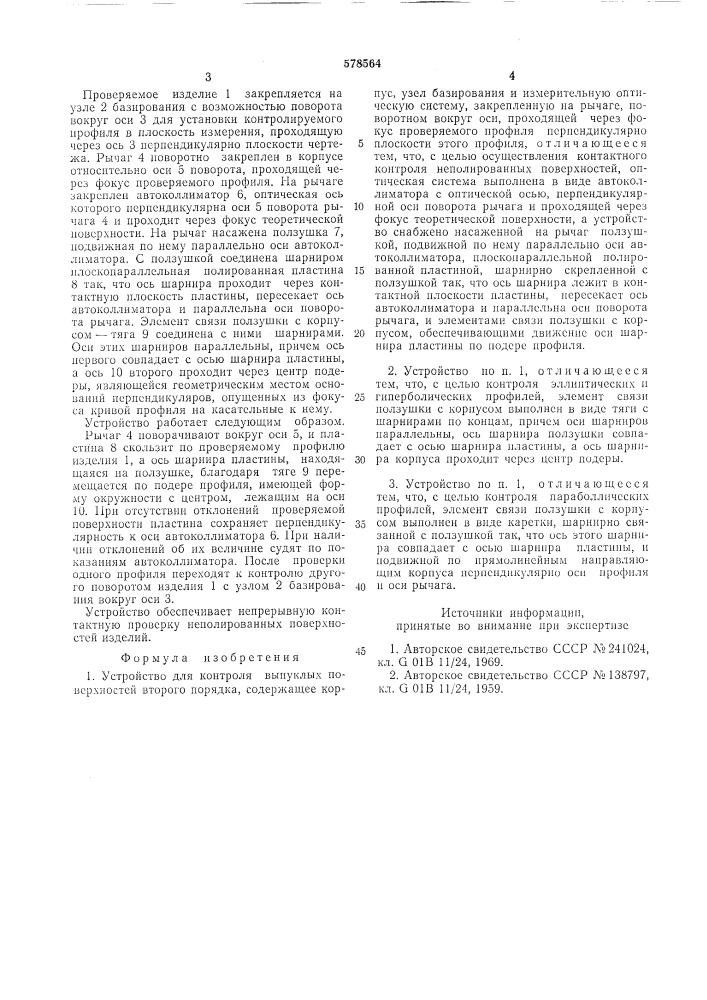 Устройство для контроля выпуклых аоверхностей второго порядка (патент 578564)