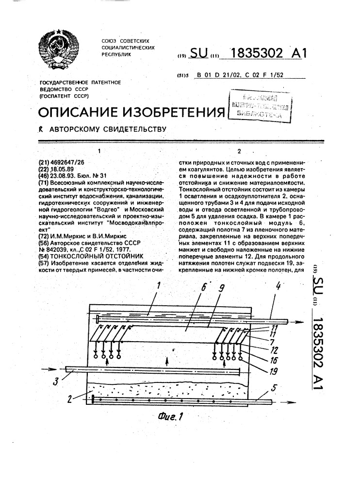 Тонкослойный отстойник (патент 1835302)