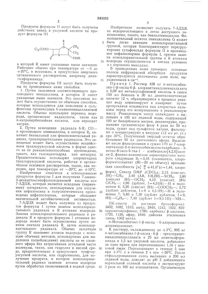 Способ получения производных 7-монохлорацетамидо-3- дезацетоксицефалоспорановой кислоты (патент 543353)