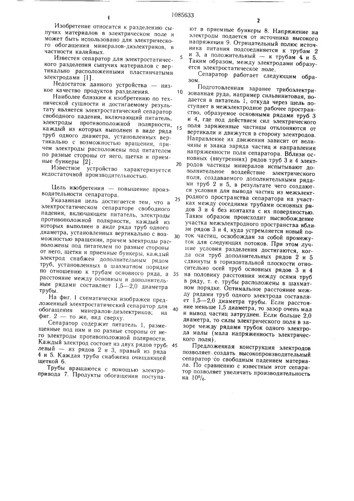 Электростатический сепаратор свободного падения (патент 1085633)